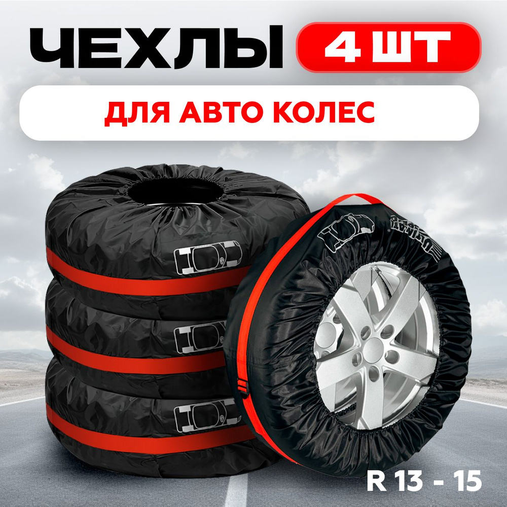 Чехлы для хранения колёс авто комплект 4шт, красный R13-15