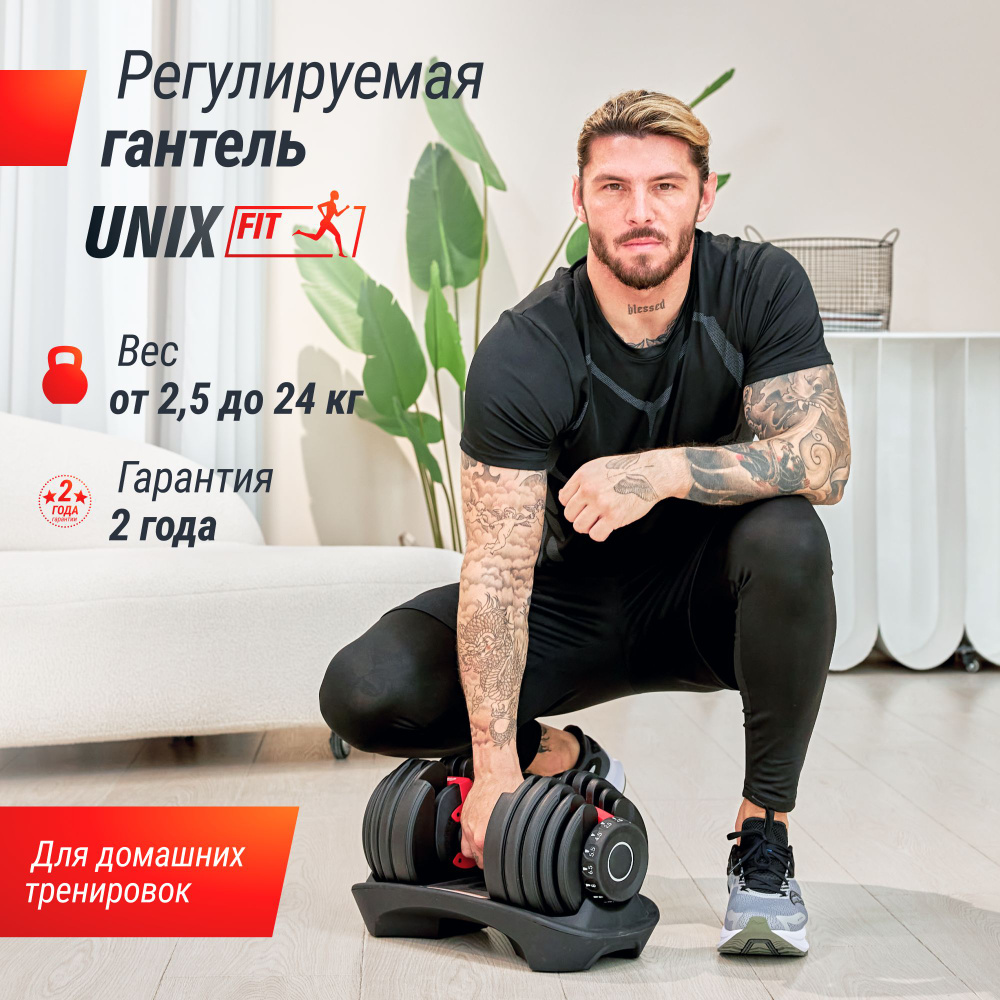 Гантель разборная регулируемая UNIX fit 24 кг для силовых тренировок,  обрезиненная, для фитнеса, 15 уровней регулировки UNIXFIT