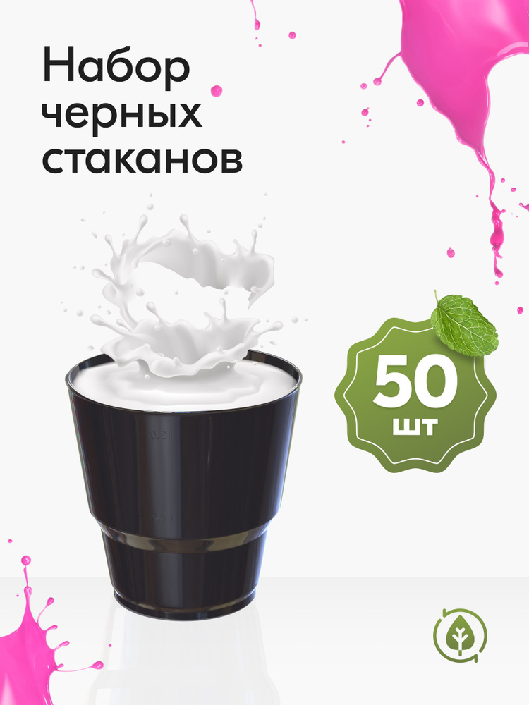 Стаканы одноразовые пластиковые 200 мл 50 шт, стаканчики черные  #1