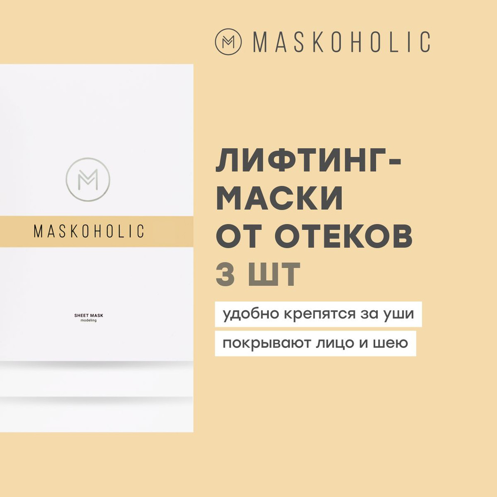 MASKOHOLIC / Маски для лица тканевые противоотечные с лифтинг эффектом +  пептидным комплексом EYE REGENER, набор масок из 3 шт. Веганская уходовая  косметика - купить с доставкой по выгодным ценам в интернет-магазине OZON  (1057897605)