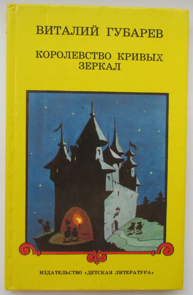 Королевство кривых зеркал | Губарев В. #1