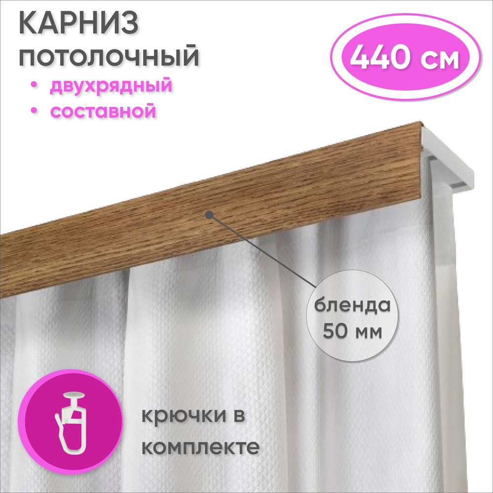 Карниз потолочный двухрядный 440 см пластмассовый с планкой (50мм) , дуб  #1