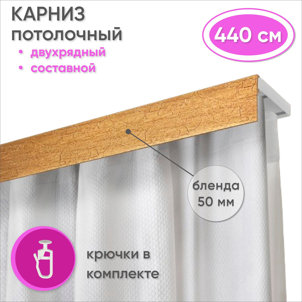 Карниз потолочный двухрядный 440 см пластмассовый с планкой (50мм) , кракелюр золото  #1