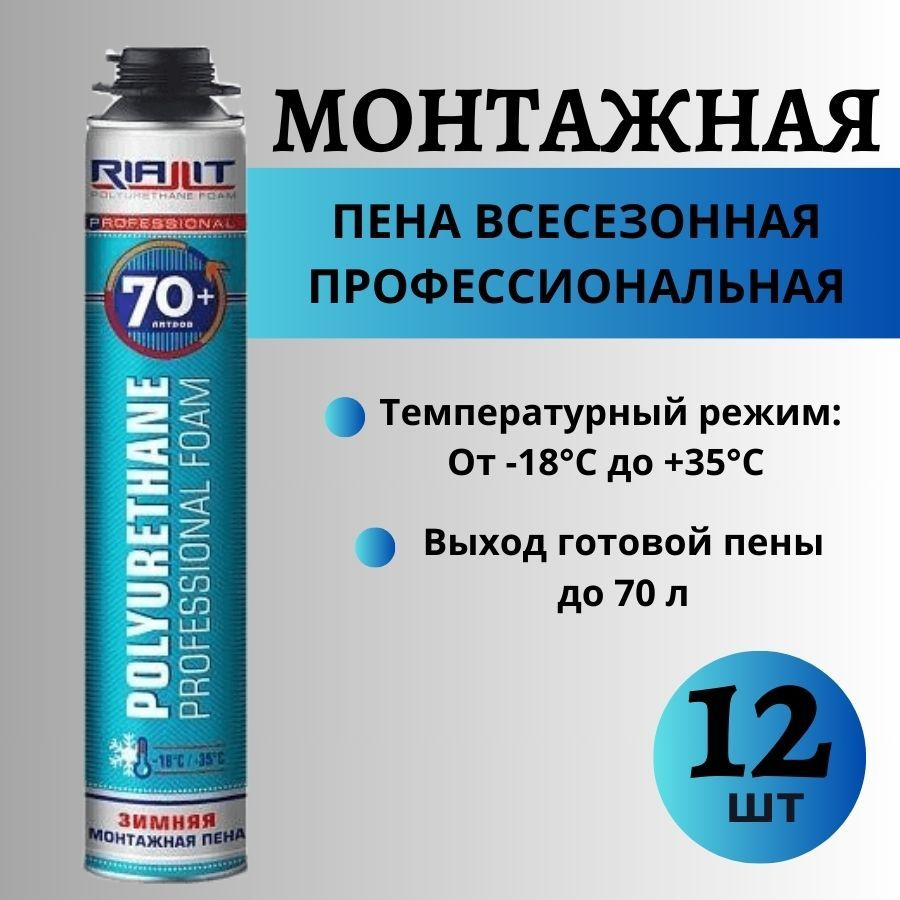 Пена монтажная, профессиональная, PROFFLEX RIALLIT 70, всесезонная, 12 шт  #1