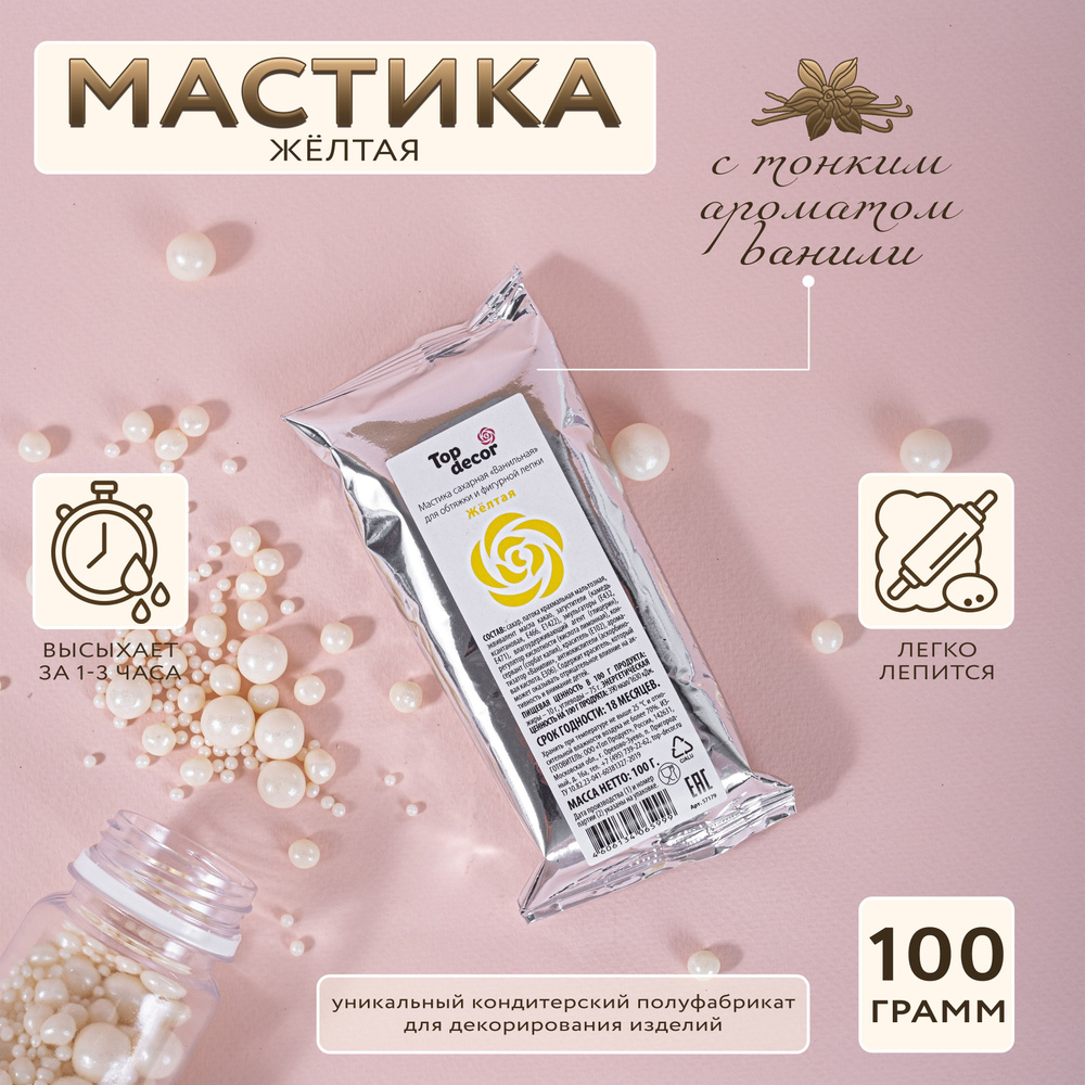 Мастика сахарная Топ Декор Top Decor ванильная Желтая, 100 гр.  #1