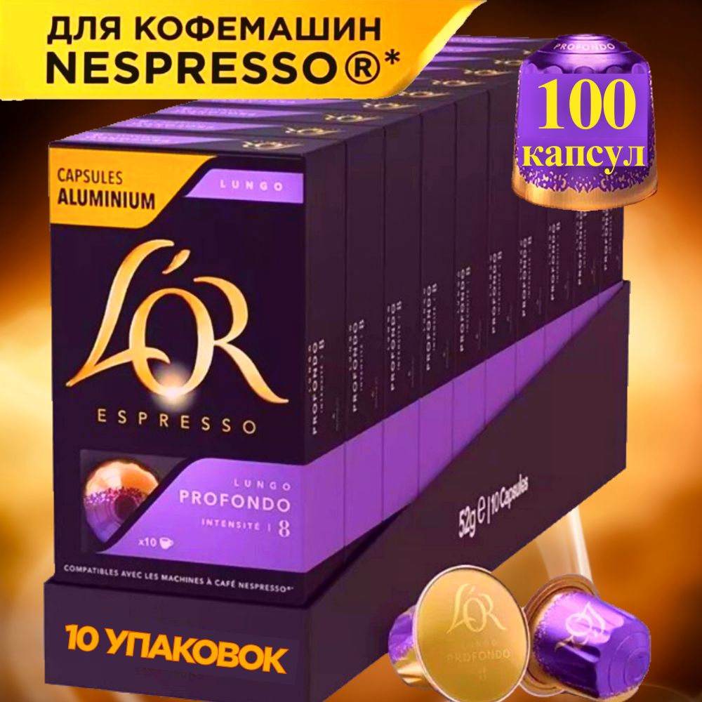 Кофе в капсулах для кофемашин Nespresso LUNGO PROFONDO, L'OR, 10 упаковок по 10 капсул  #1