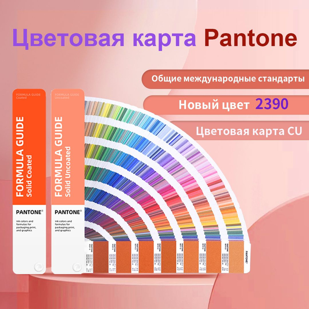 Каталог цветов PANTONE FORMULA GUIDE COATED & UNCOATED / Колеровочный ...