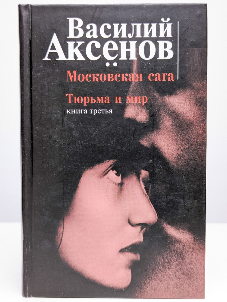 Московская сага. Книга третья. Тюрьма и мир - купить с доставкой по ...