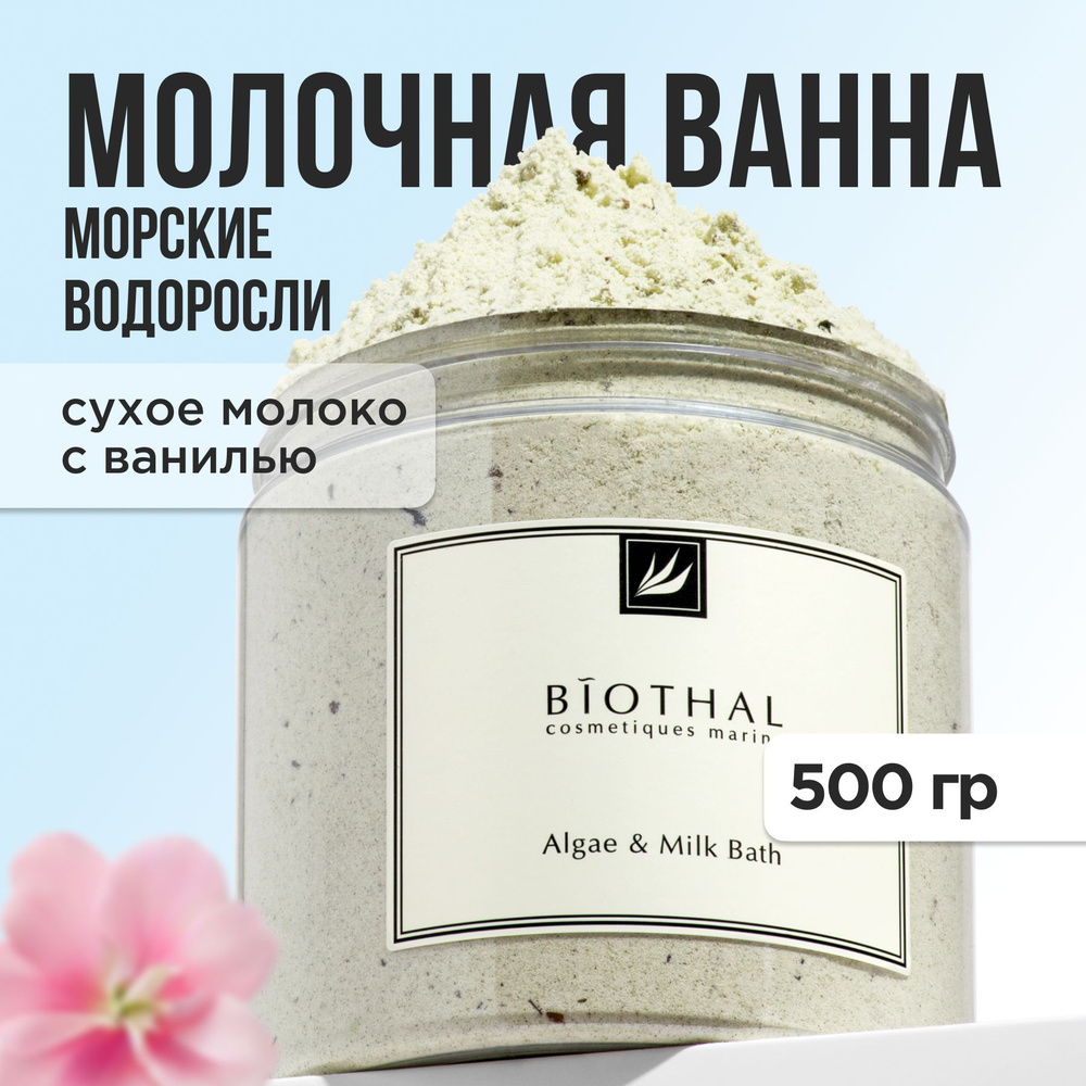 Сухое молоко для ванны Biothal, расслабляющий эффект, питание, детокс,  очищение, с Водорослями, 500 мл