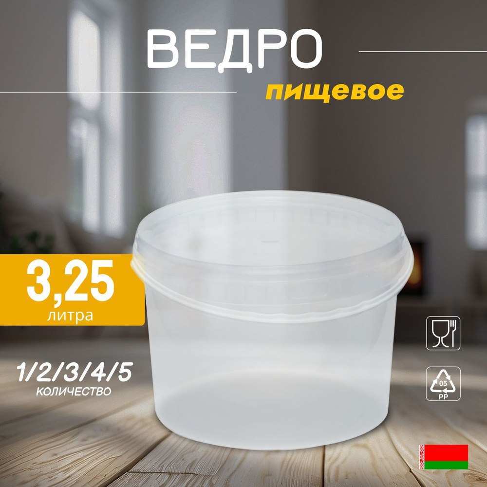 Прозрачное пищевое ведро, 3.25 литра, 5 штук #1