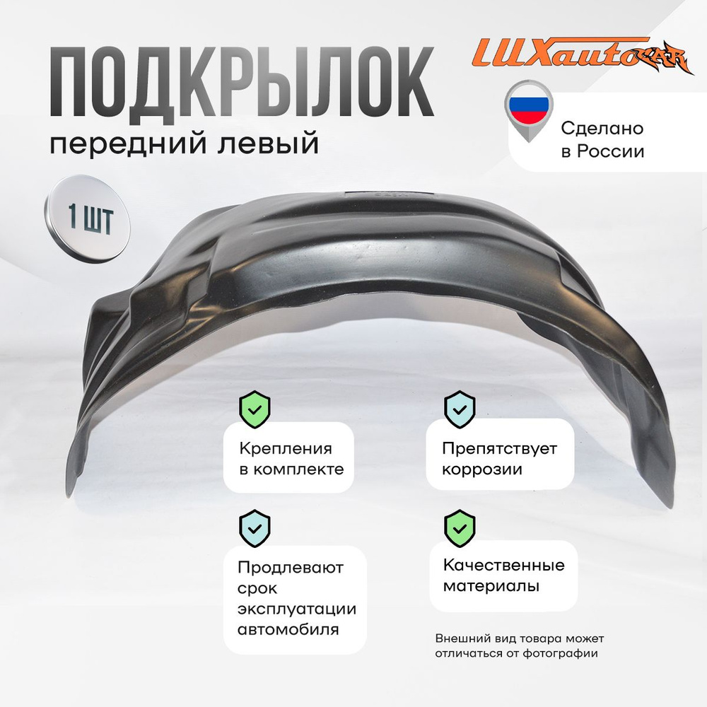 Подкрылок передний левый в Hyundai Sonata 2009-14, локер в автомобиль, 1 шт.  #1