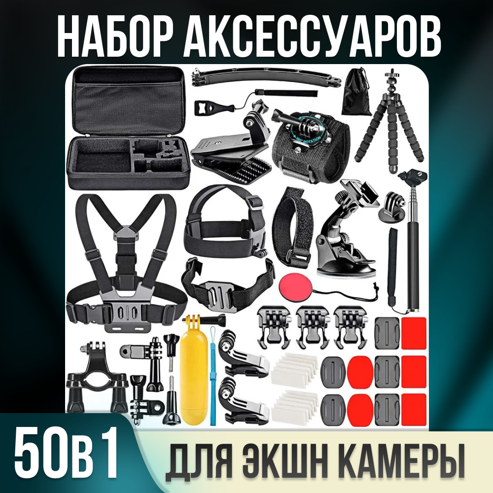 Набор аксессуаров 50 в 1 для экшн-камеры GoPro #1