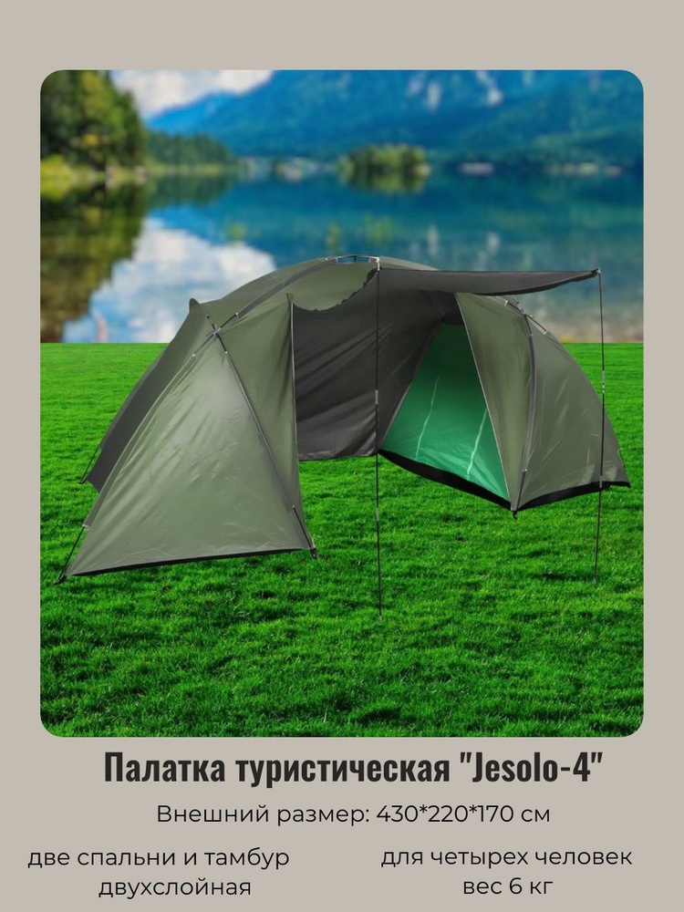 Палатка кемпинговая Jesolo-4 двухслойная, (150+130+150)*220*170 см, цвет хаки  #1