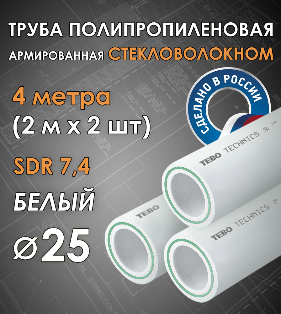 Труба 25 мм полипропиленовая, армированная стекловолокном (для отопления), SDR 7,4, 4 метра (2 м х 2 #1