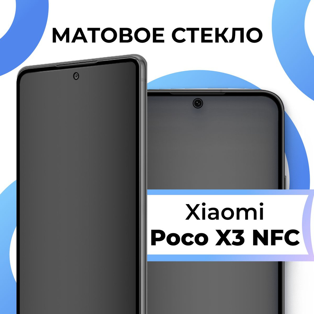 Матовое защитное стекло с рамкой для Xiaomi Poco X3 NFC / Полноэкранное  стекло с олеофобным покрытием 3D на весь экран - купить с доставкой по  выгодным ценам в интернет-магазине OZON (625250392)