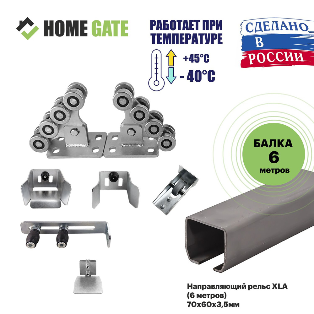 Ролики для откатных ворот Home Gate KIT3RUS + XLA Балка для откатных ворот  (6 метров).