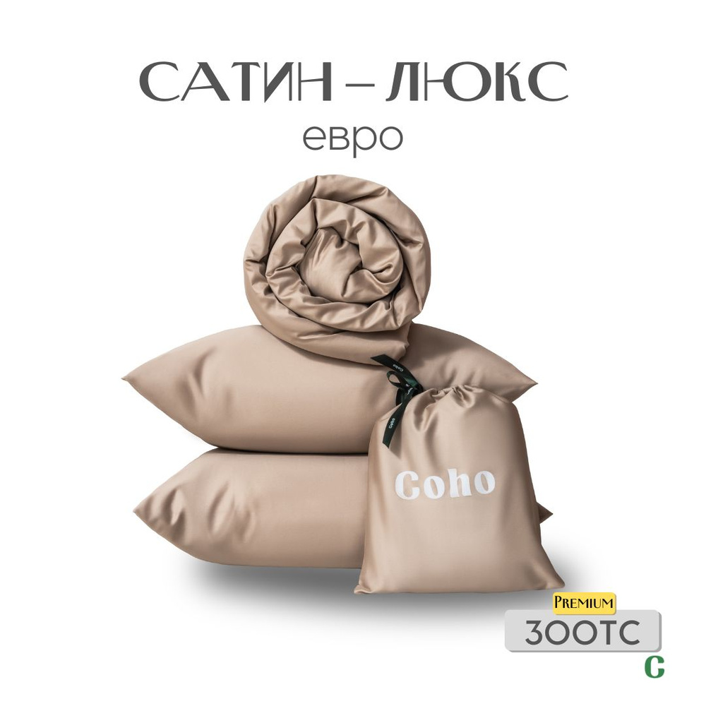 Комплект постельного белья, евро, 70x70, сатин люкс, бежевый, Coho Home  #1