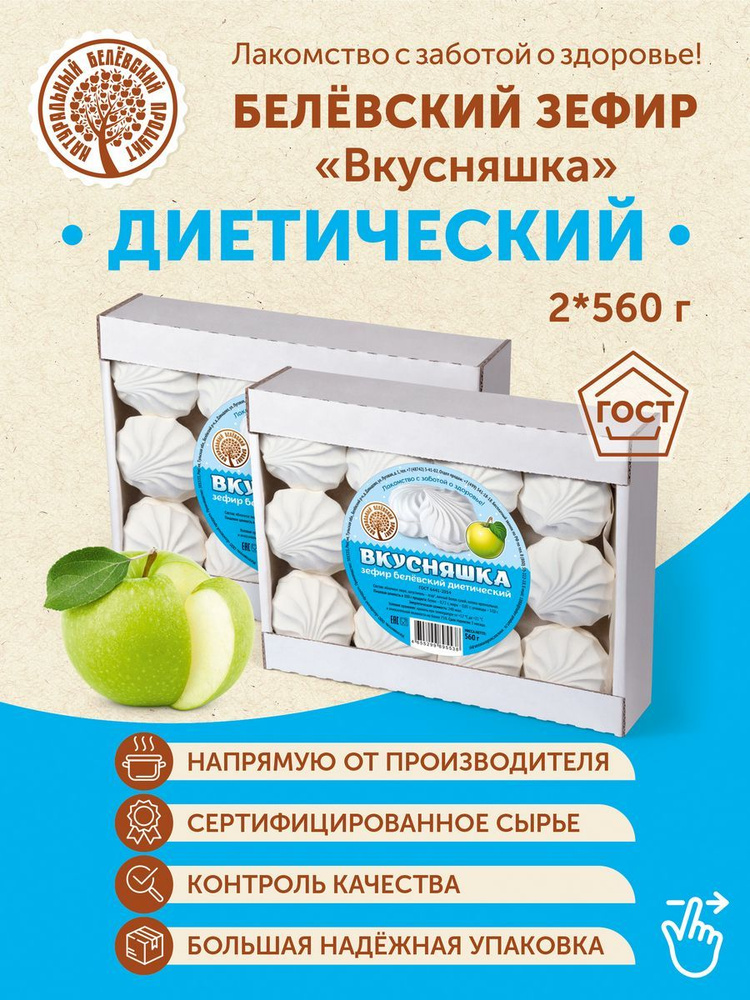 Белёвский зефир Вкусняшка диетический без сахара. (2 шт. по 560 гр.)  #1