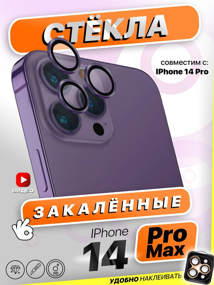 Защитные стекла на камеру iPhone 14 Pro/14 Pro Max #1