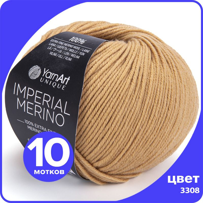 Пряжа YarnArt Imperial Merino (ЯрнАрт Империал Мерино) - 3308 (песочный), 50 г / 100 м (100% шерсть) #1