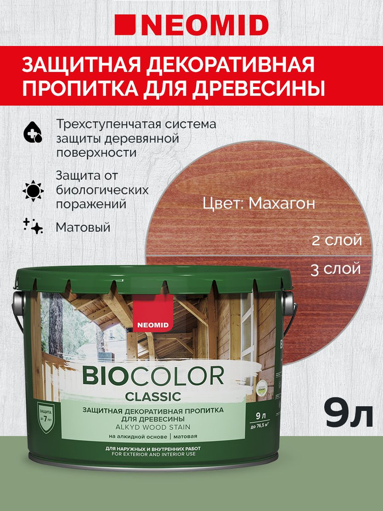 Декоративная Пропитка для дерева деревозащитная "Neomid" BIO COLOR CLASSIC, для внутренних и внешних #1