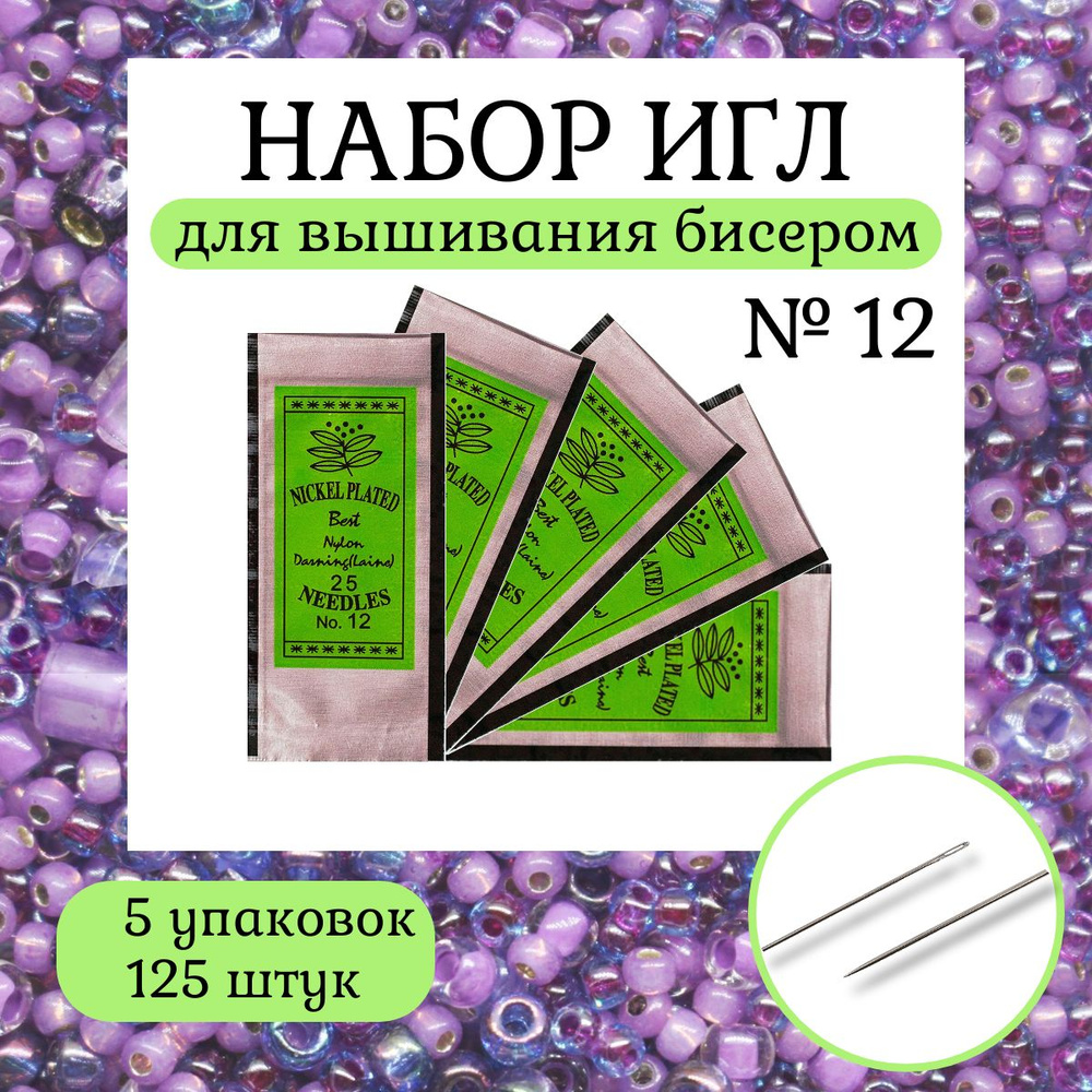 Иглы для бисера, Regal, 0332-1001, 5 упак по 25 штук - купить с доставкой  по выгодным ценам в интернет-магазине OZON (335596407)