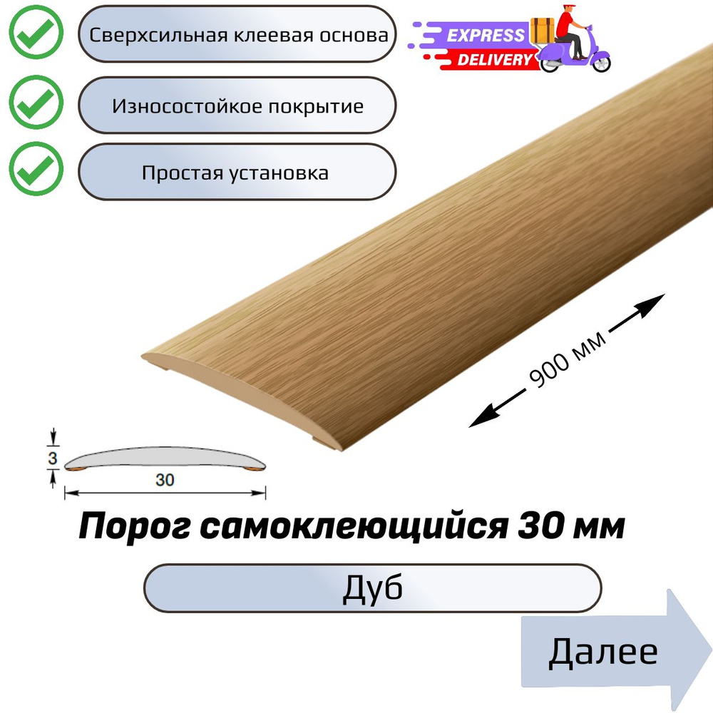 Порог напольный самоклеющийся 90см, Дуб #1