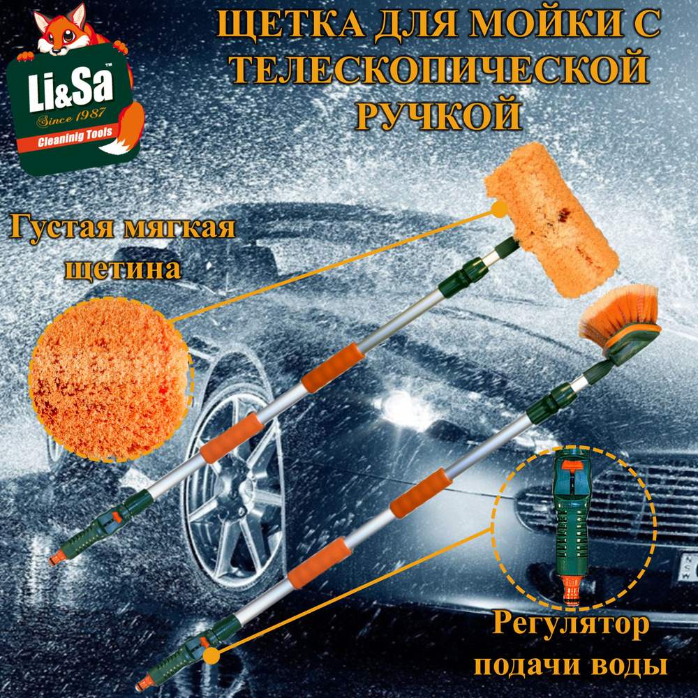 Щетка для мытья автомобиля "Li-Sa" телескопическая ручка 118-188см, с регулятором подачи воды, изогнутая #1
