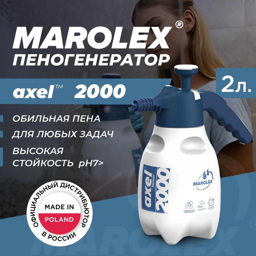 Ручной пеногенератор для мойки Marolex Axel 2000 (EPDM) - купить в  интернет-магазине OZON с доставкой по России (180933865)