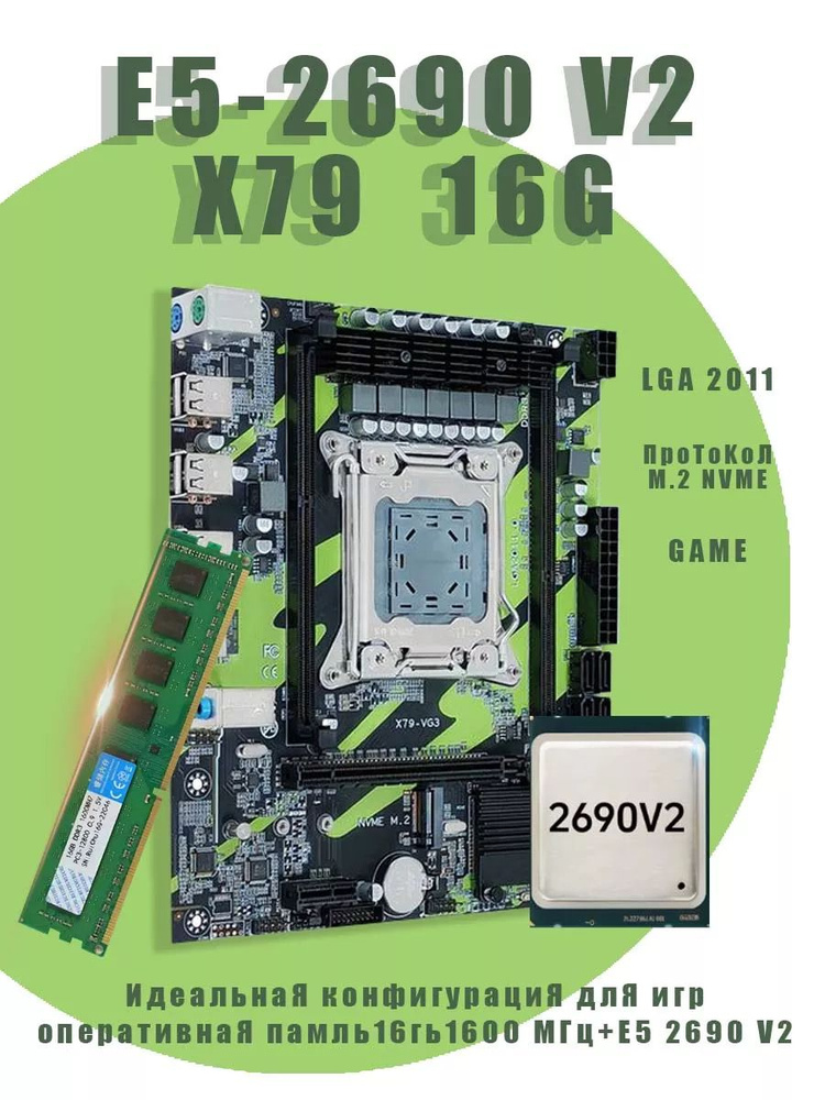 Материнская плата Комплект X79/2690v2/16ГБ купить на OZON по