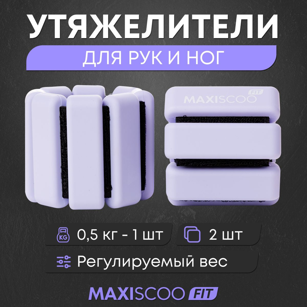 Утяжелители для рук и ног с регулируемым весом MAXISCOO FIT, 0,5 кг, 2 шт  #1