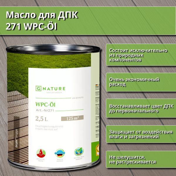 Масло для ДПК GNature 271 WPC-OI, 2.5 л #1