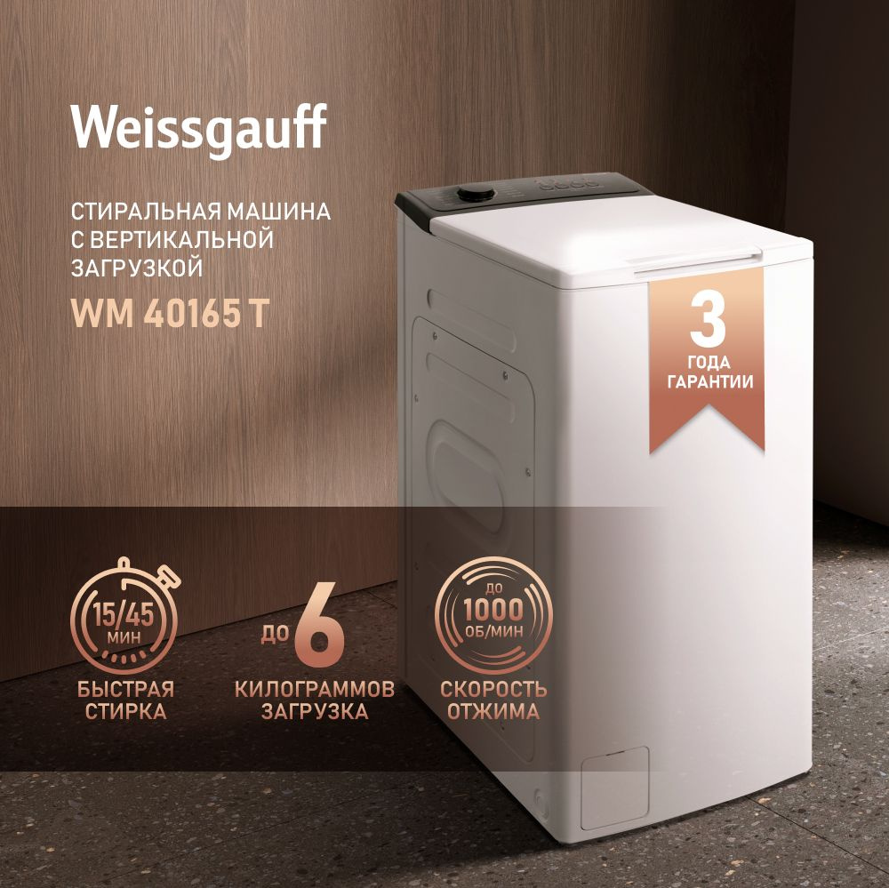 Weissgauff Стиральная машина с Вертикальной загрузкой WM 40165 T , система  Soft Lift, 3 года гарантии, 6кг загрузка, автопозиционирование барабана, 15  ...