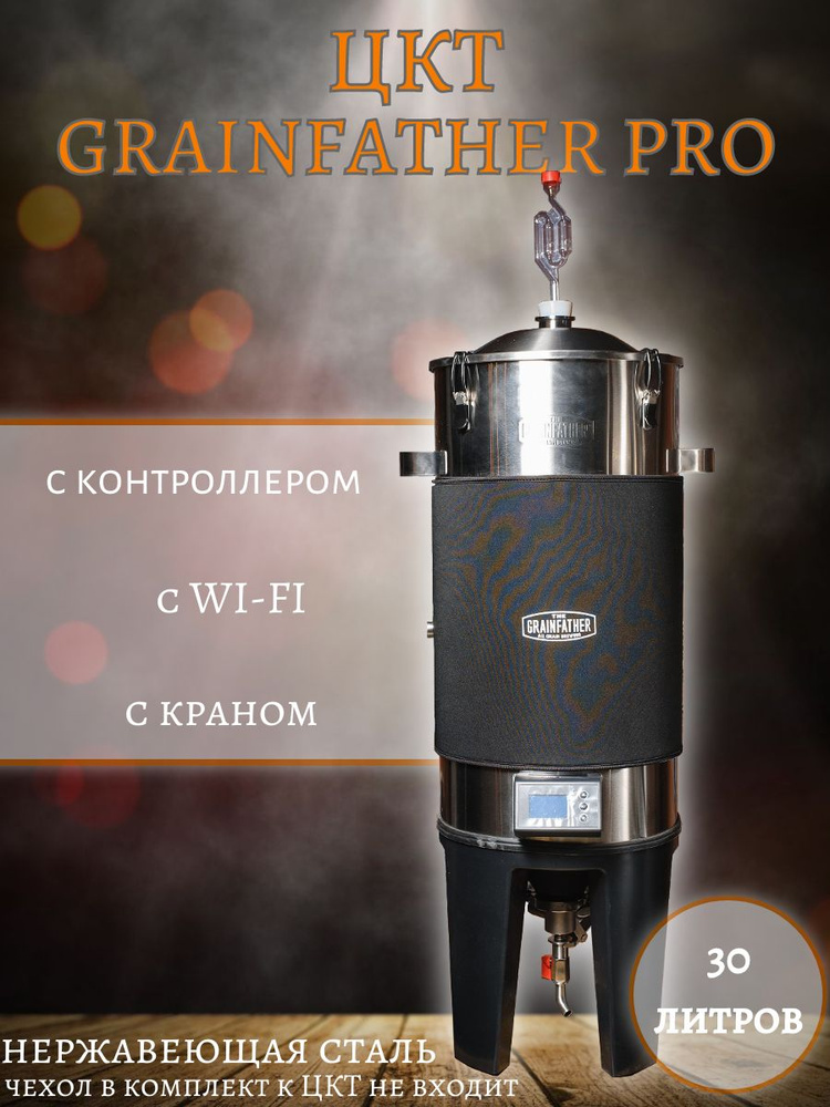 ЦКТ Grainfather Pro с контроллером c Wi-fi и краном #1