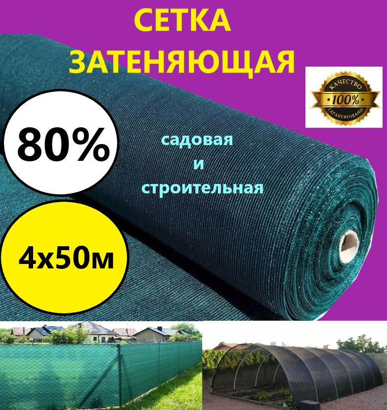 Сетка затеняющая 4х50м 80% садовая для теплиц, дома, заборов  #1