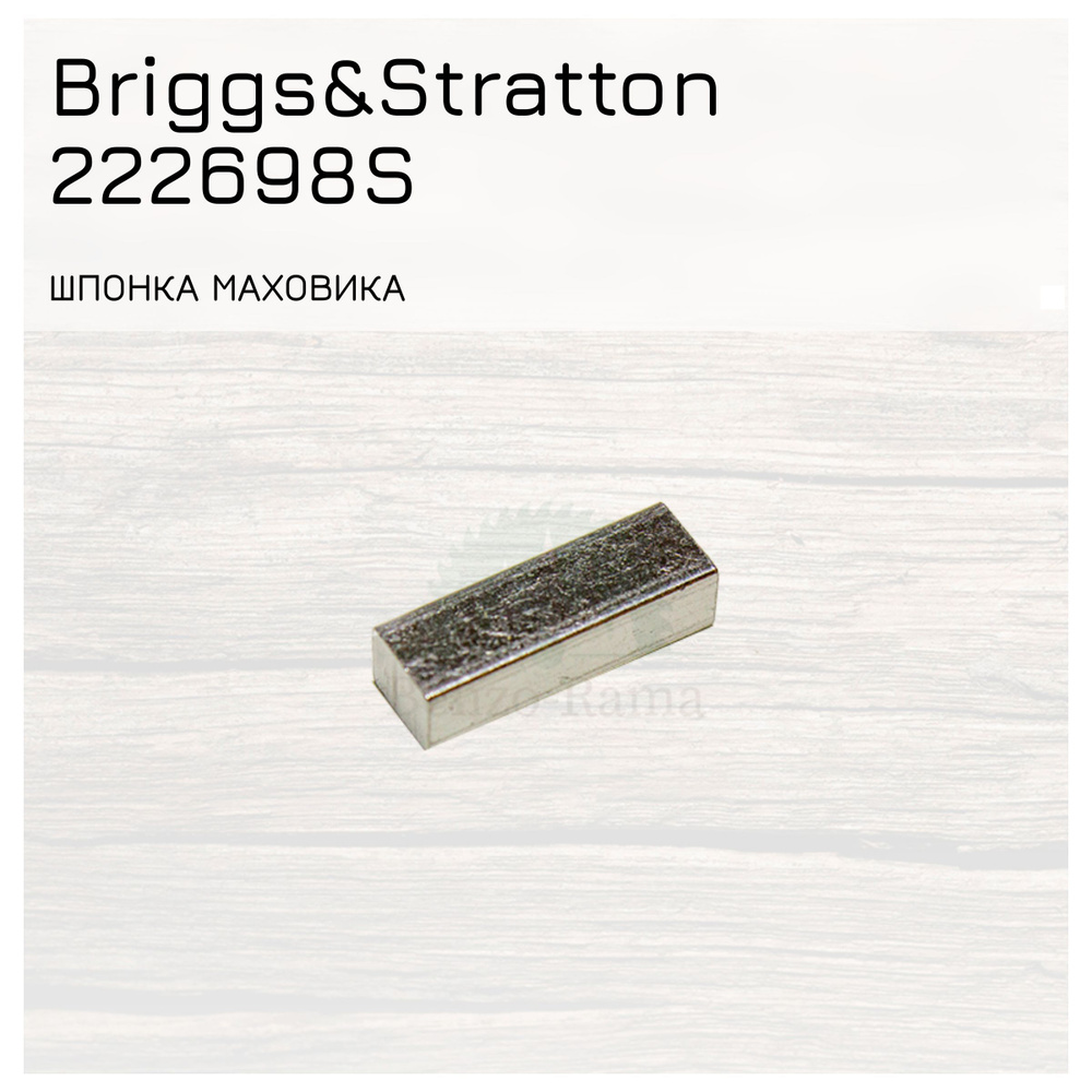 Шпонка маховика для двигателя Briggs&Stratton 222698S #1