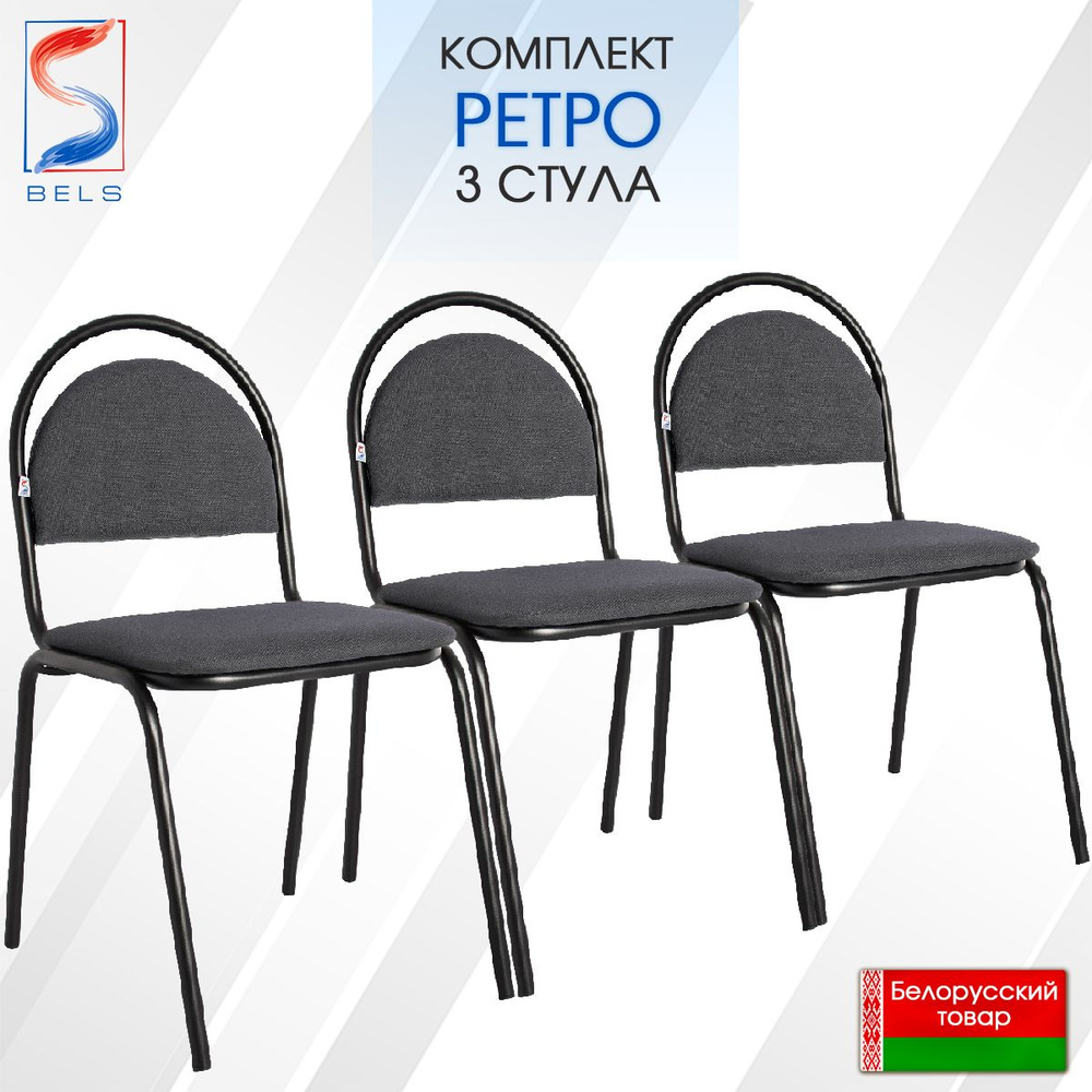 BELS Стул, 3 шт. #1
