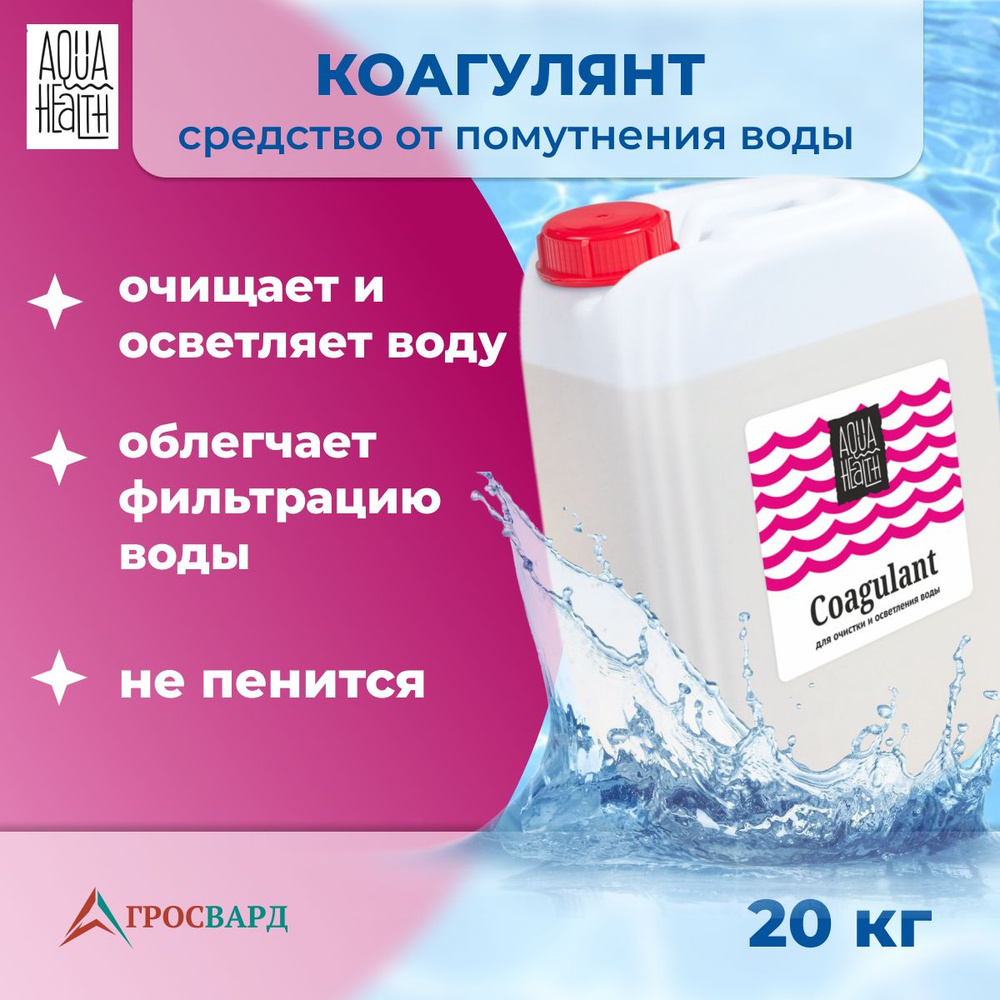 Средство от помутнения воды в бассейнах , Коагулянт Aqua Health, 20кг  #1