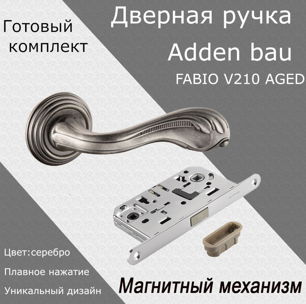 Ручка дверная ADDEN BAU FABIO-V210 AGED SILVER c магнитной защелкой #1