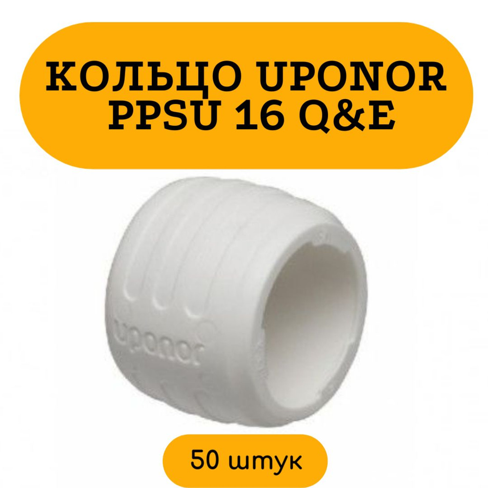 Кольцо PPSU 16 Uponor Q&E 1057453 с упором белое соединительный пластик 50 шт  #1