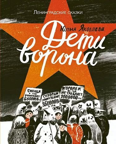 Дети ворона: 1938 год. Ленинградские сказки. Книга 1. Яковлева Ю.  #1