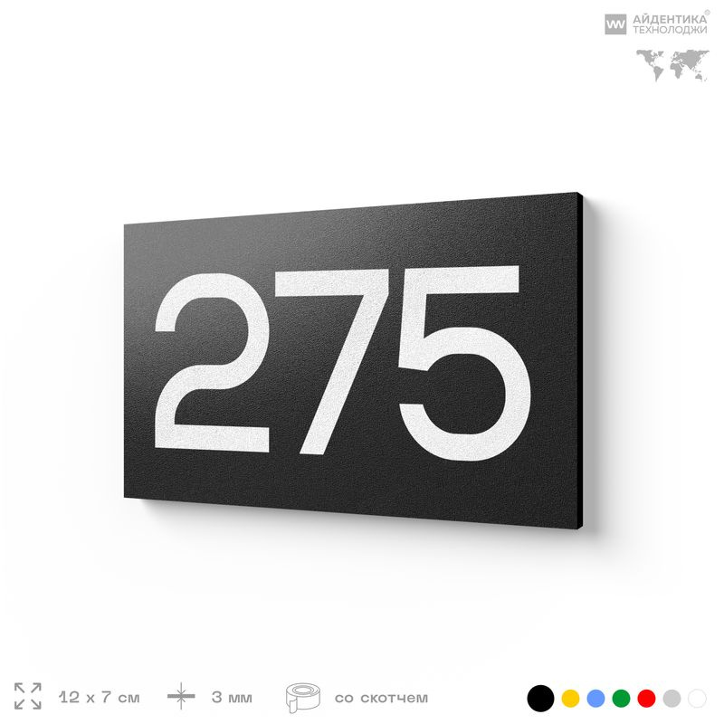 Номер на дверь 275, табличка на дверь для офиса, квартиры, кабинета, аудитории, склада, черная 120х70 #1