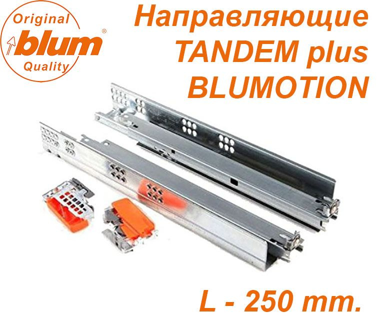 Направляющие Blum, TANDEM полного выдвижения, BLUMOTION (с доводчиком) с замками, длина 250 мм.  #1