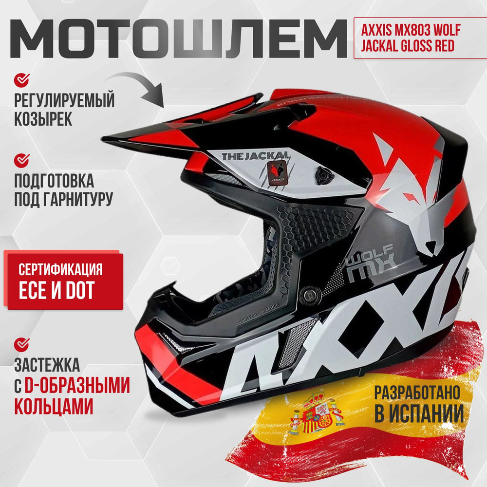 Мотошлем AXXIS MX803 Wolf Jackal Gloss Red кроссовый эндуро красный (размер: xl)  #1