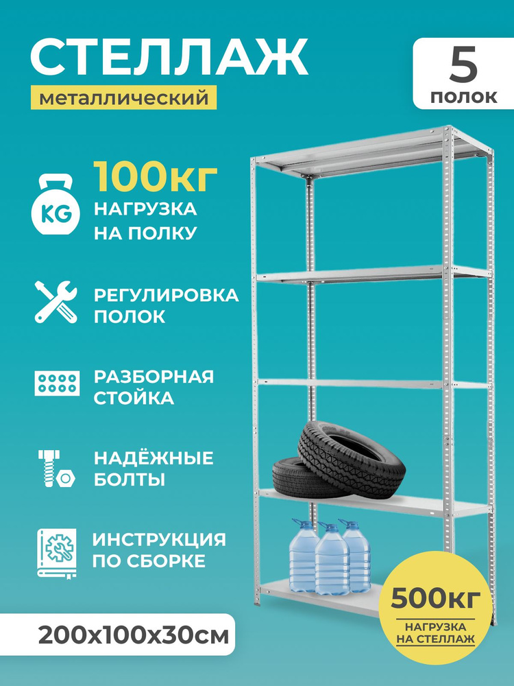 Стеллаж металлический 5 полок 200x100x30 см 100 кг на полку цвет серый  #1