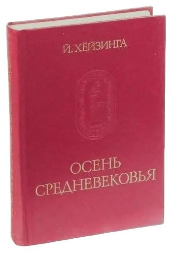Осень средневековья | Хейзинга Йохан купить на OZON по низкой цене ...