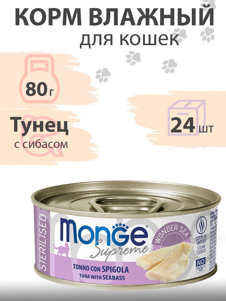 Monge Supreme Sterilised Tuna with Seabass / Влажный корм Консервы Монж ...
