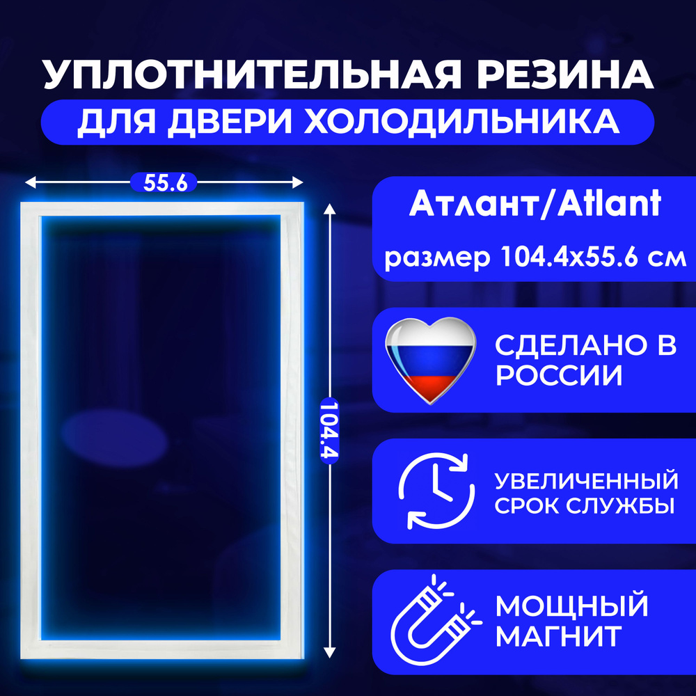 Уплотнительная резина для двери холодильника Atlant / Атлант ХМ-4024 размер 104.4*55.6. Резинка на холодильную #1