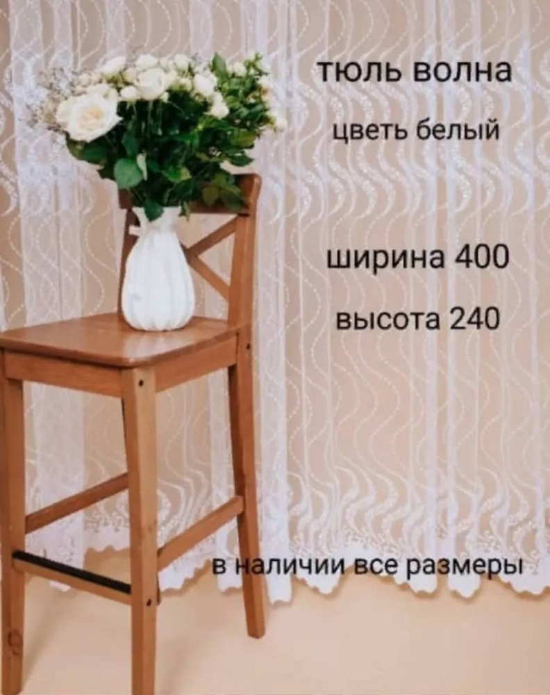  Тюль высота 240 см, ширина 400 см, Белый #1