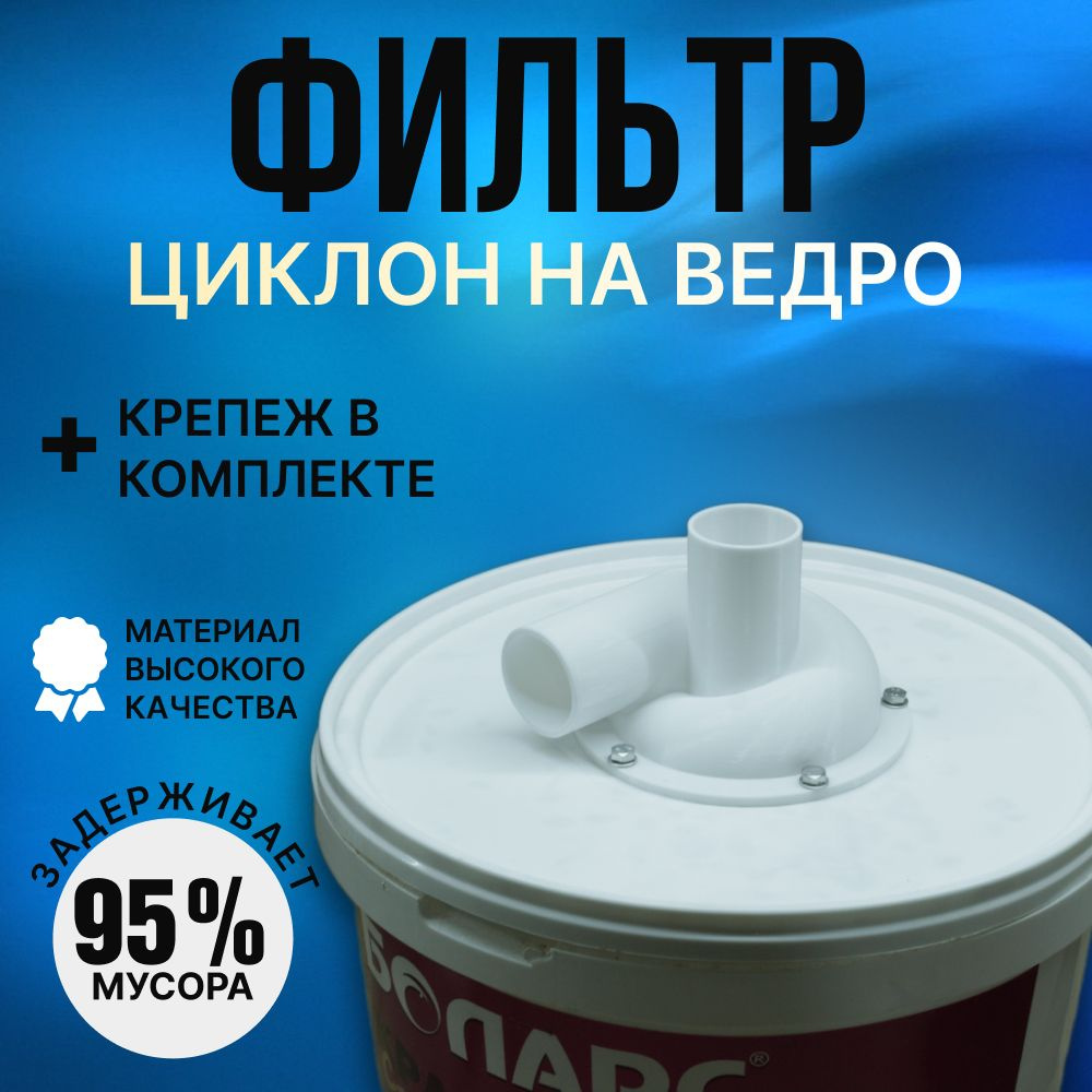 КАК сделать ЦИКЛОН для пылесоса своими руками. Из ведра за 5 минут получился фильтр циклон.